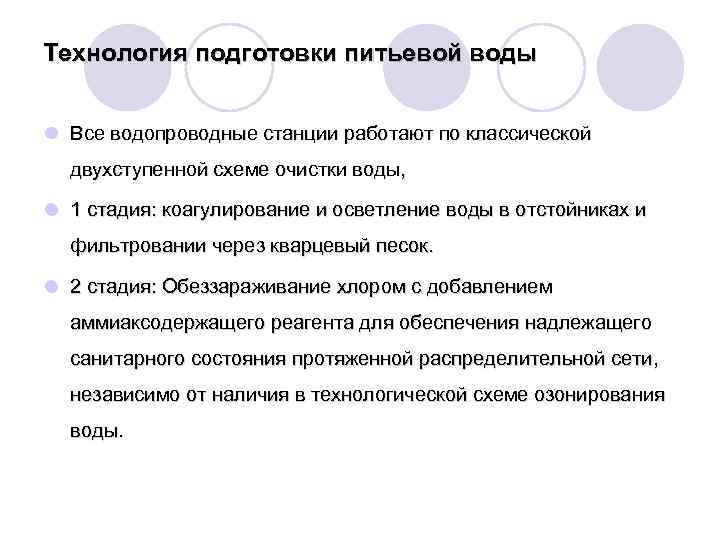 Технология подготовки питьевой воды l Все водопроводные станции работают по классической двухступенной схеме очистки