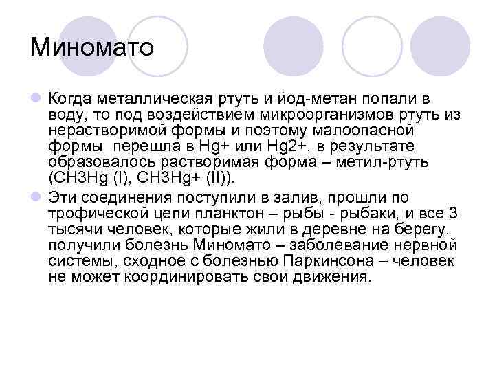 Миномато l Когда металлическая ртуть и йод-метан попали в воду, то под воздействием микроорганизмов