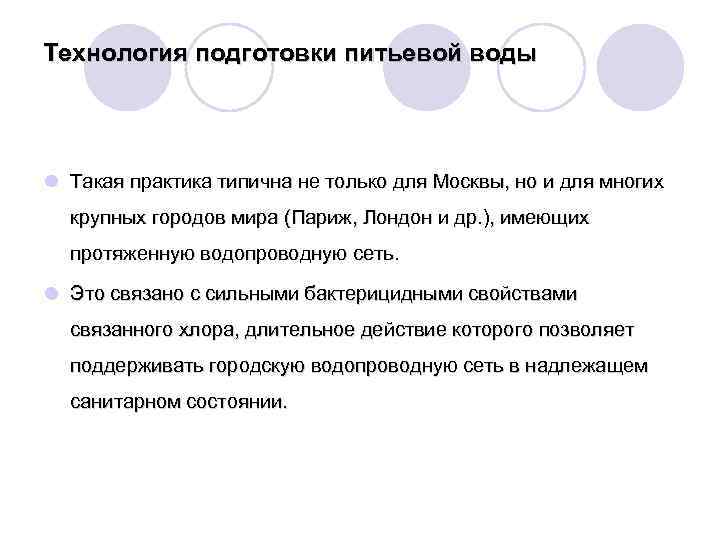 Технология подготовки питьевой воды l Такая практика типична не только для Москвы, но и