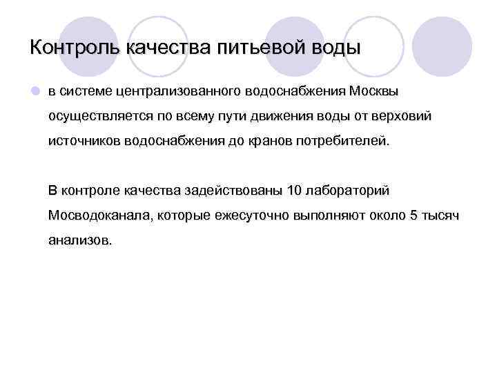 Контроль качества питьевой воды l в системе централизованного водоснабжения Москвы осуществляется по всему пути