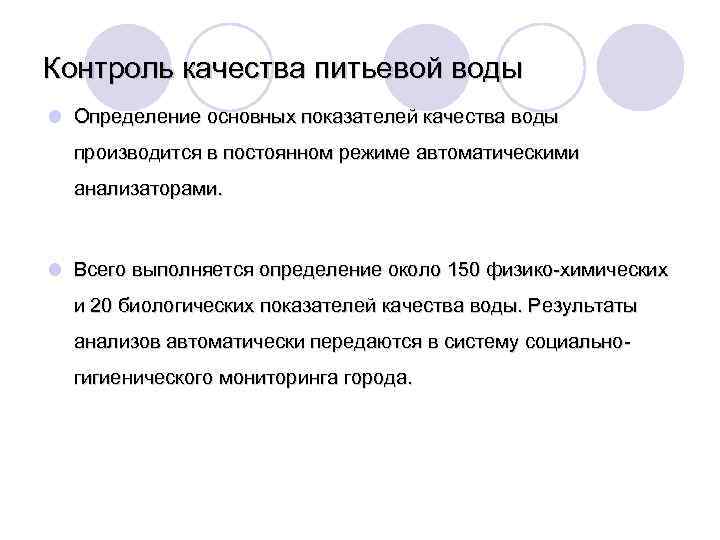Контроль качества питьевой воды l Определение основных показателей качества воды производится в постоянном режиме