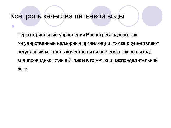 Контроль качества питьевой воды l Территориальные управления Роспотребнадзора, как государственные надзорные организации, также осуществляют