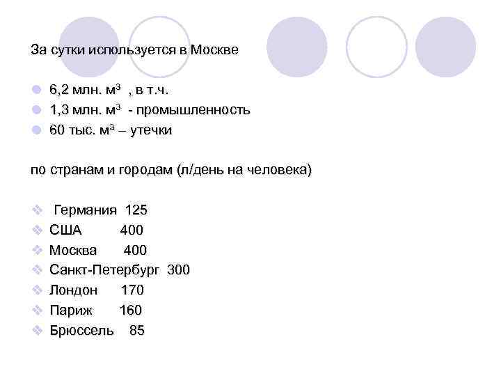 За сутки используется в Москве l 6, 2 млн. м 3 , в т.