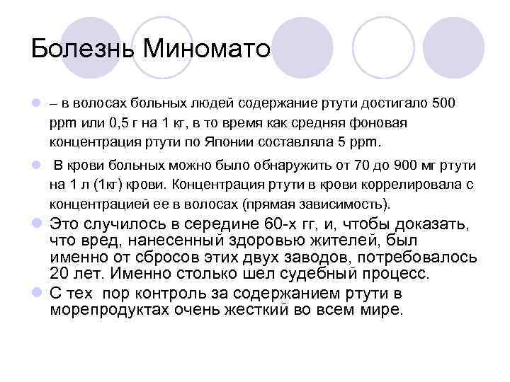 Болезнь Миномато l – в волосах больных людей содержание ртути достигало 500 ppm или