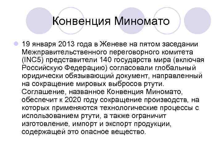 Конвенция Миномато l 19 января 2013 года в Женеве на пятом заседании Межправительственного переговорного