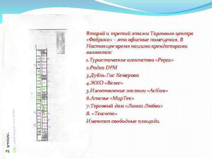 Второй и третий этажи Торгового центра «Фабрика» – это офисные помещения. В Настоящее время