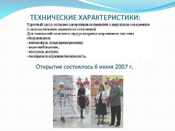 ТЕХНИЧЕСКИЕ ХАРАКТЕРИСТИКИ: Открытие состоялось 6 июня 2007 г. 