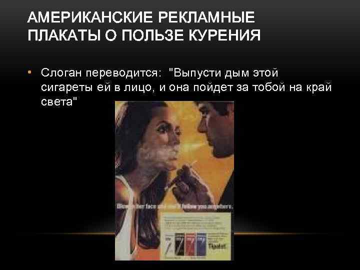 АМЕРИКАНСКИЕ РЕКЛАМНЫЕ ПЛАКАТЫ О ПОЛЬЗЕ КУРЕНИЯ • Слоган переводится: 