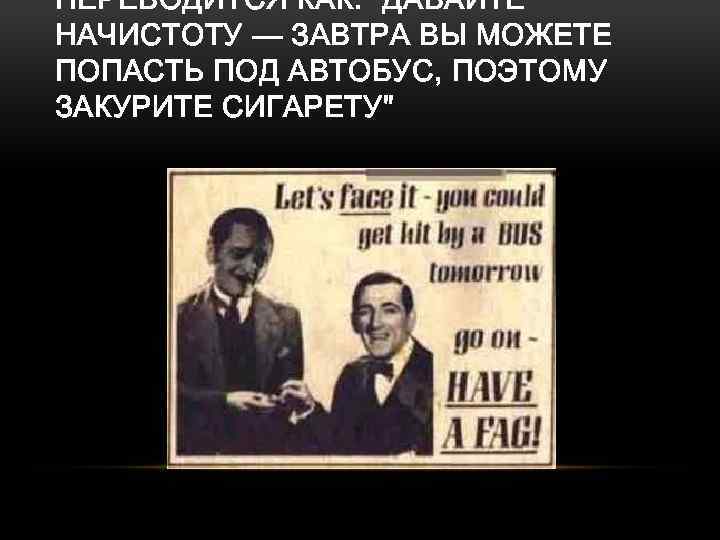 ПЕРЕВОДИТСЯ КАК: 