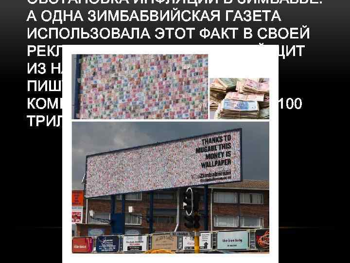 ОБСТАНОВКА ИНФЛЯЦИИ В ЗИМБАБВЕ: А ОДНА ЗИМБАБВИЙСКАЯ ГАЗЕТА ИСПОЛЬЗОВАЛА ЭТОТ ФАКТ В СВОЕЙ РЕКЛАМЕ,