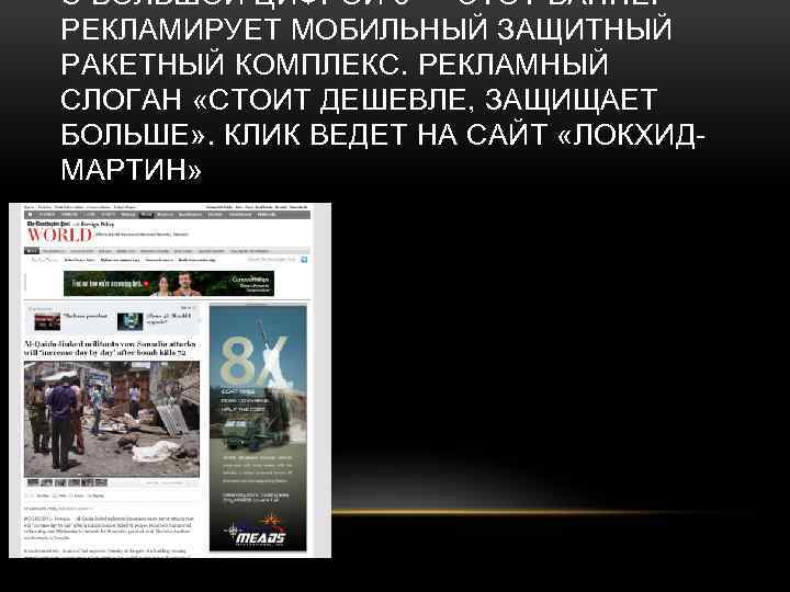 С БОЛЬШОЙ ЦИФРОЙ 8 — ЭТОТ БАННЕР РЕКЛАМИРУЕТ МОБИЛЬНЫЙ ЗАЩИТНЫЙ РАКЕТНЫЙ КОМПЛЕКС. РЕКЛАМНЫЙ СЛОГАН