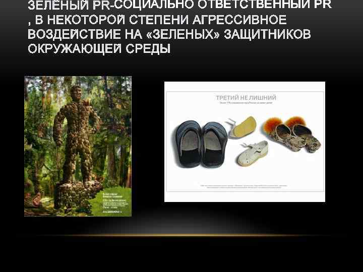 СОЦИАЛЬНО ОТВЕТСТВЕННЫЙ PR 