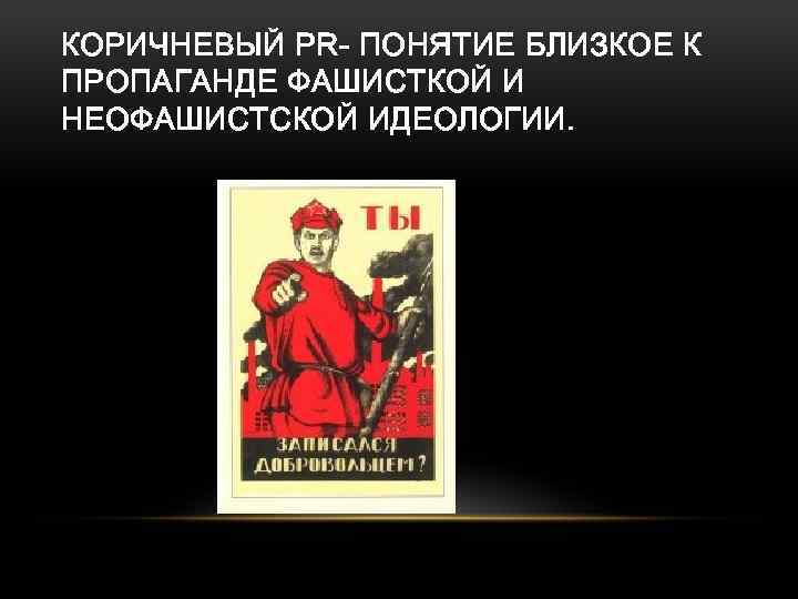 КОРИЧНЕВЫЙ PR- ПОНЯТИЕ БЛИЗКОЕ К ПРОПАГАНДЕ ФАШИСТКОЙ И НЕОФАШИСТСКОЙ ИДЕОЛОГИИ. 