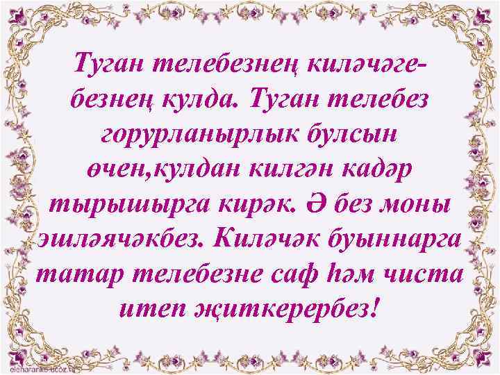 Туган телебезнең киләчәгебезнең кулда. Туган телебез горурланырлык булсын өчен, кулдан килгән кадәр тырышырга кирәк.