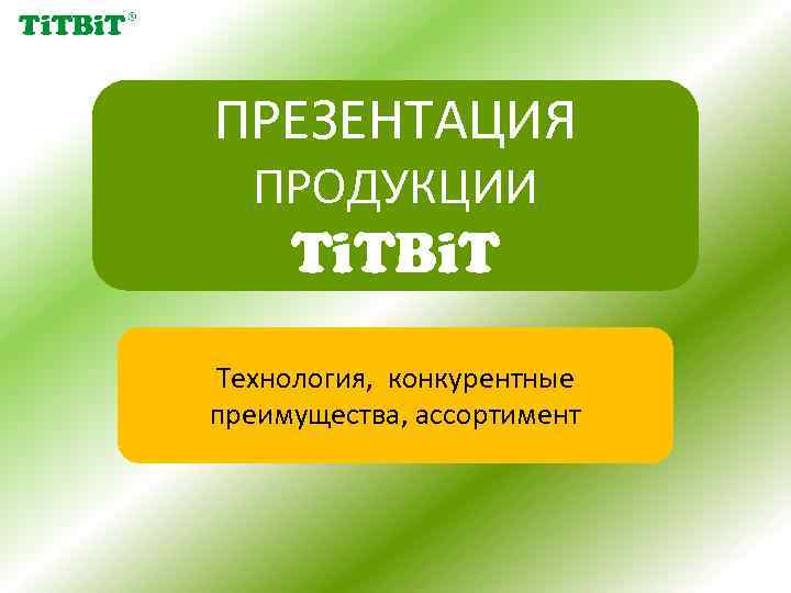 ПРЕЗЕНТАЦИЯ ПРОДУКЦИИ Ti. TBi. T Технология, конкурентные преимущества, ассортимент 