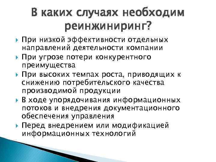 В каких случаях необходим реинжиниринг? При низкой эффективности отдельных направлений деятельности компании При угрозе