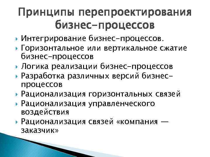 Принципы перепроектирования бизнес-процессов Интегрирование бизнес-процессов. Горизонтальное или вертикальное сжатие бизнес-процессов Логика реализации бизнес-процессов Разработка