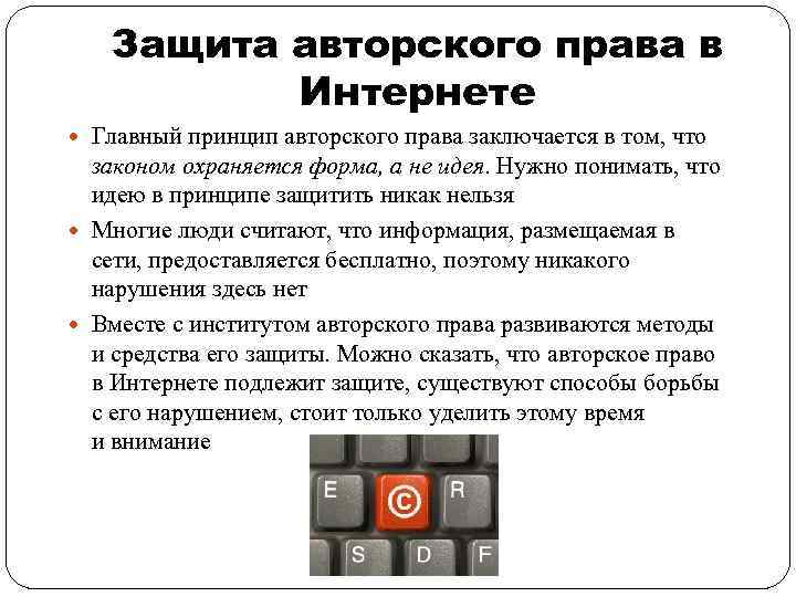 Защита авторского права в Интернете Главный принцип авторского права заключается в том, что законом