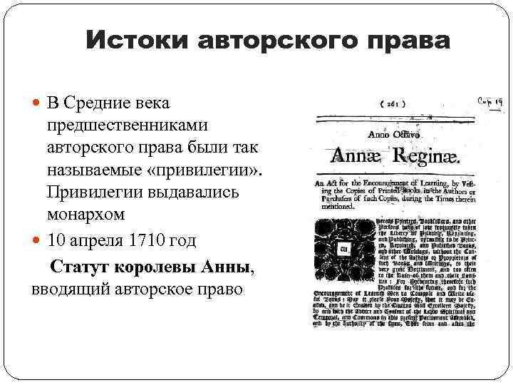 Истоки авторского права В Средние века предшественниками авторского права были так называемые «привилегии» .