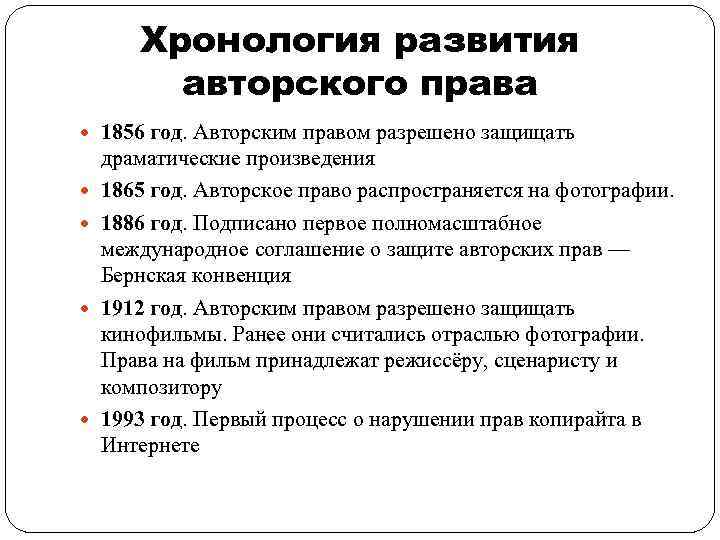 Хронология развития авторского права 1856 год. Авторским правом разрешено защищать драматические произведения 1865 год.