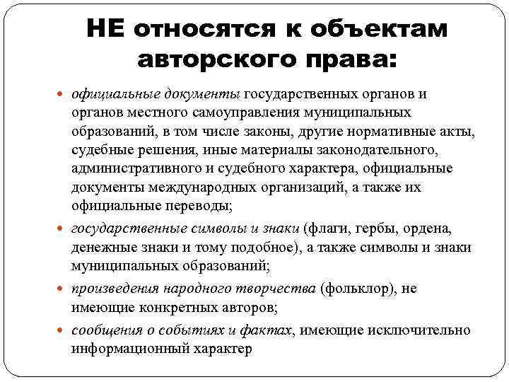 НЕ относятся к объектам авторского права: официальные документы государственных органов и органов местного самоуправления