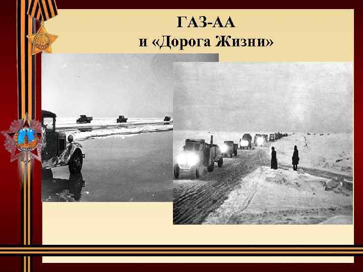 ГАЗ-АА и «Дорога Жизни» 