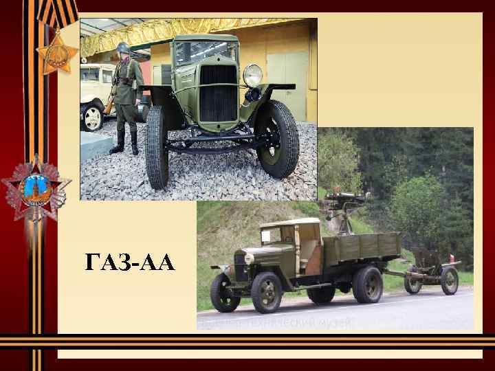 ГАЗ-АА 