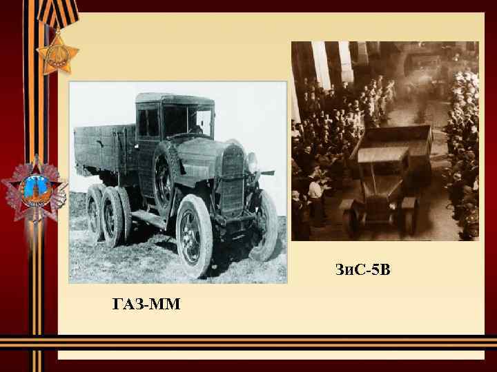 Зи. С-5 В ГАЗ-ММ 