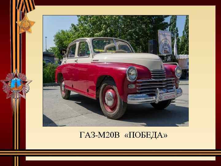 ГАЗ-М 20 В «ПОБЕДА» 