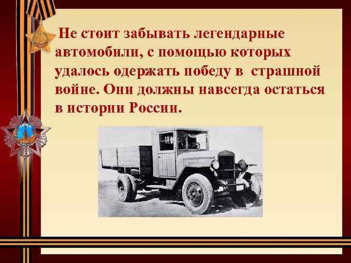 Не стоит забывать легендарные автомобили, с помощью которых удалось одержать победу в страшной войне.