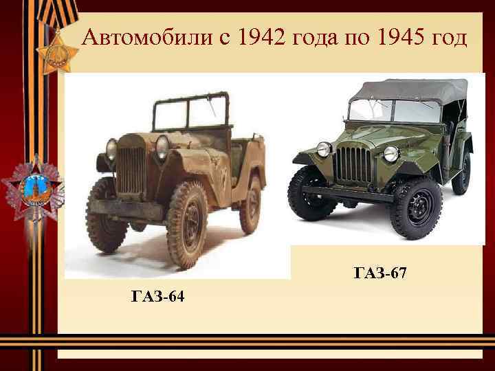 Автомобили с 1942 года по 1945 год ГАЗ-67 ГАЗ-64 