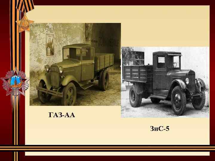 ГАЗ-АА Зи. С-5 