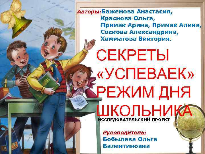 Авторы: Баженова Анастасия, Краснова Ольга, Примак Арина, Примак Алина, Соскова Александрина, Хамматова Виктория. СЕКРЕТЫ