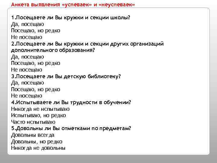 Анкета выявления «успеваек» и «неуспеваек» 1. Посещаете ли Вы кружки и секции школы? Да,