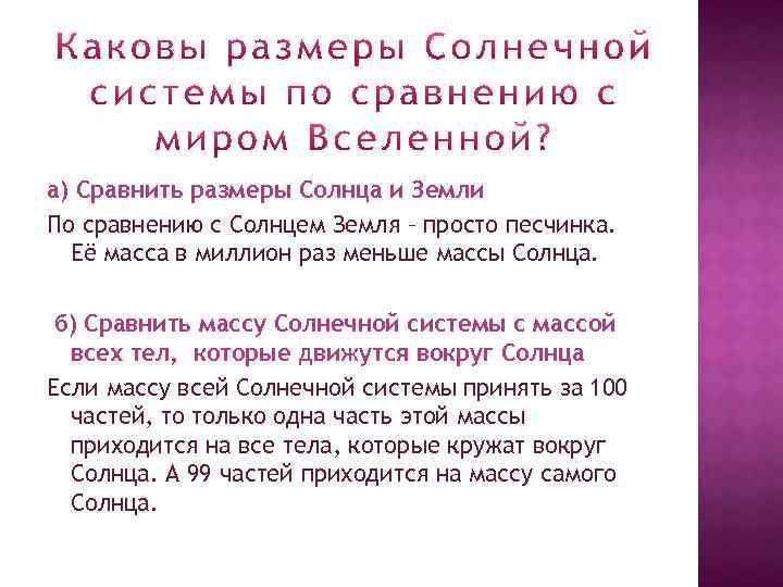 а) Сравнить размеры Солнца и Земли По сравнению с Солнцем Земля – просто песчинка.