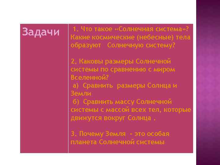 Задачи 1. Что такое «Солнечная система» ? Какие космические (небесные) тела образуют Солнечную систему?