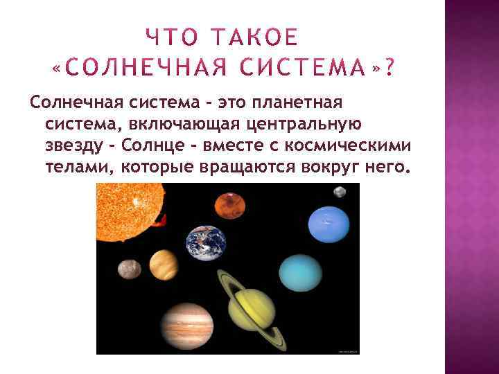 Солнечная система – это планетная система, включающая центральную звезду – Солнце – вместе с