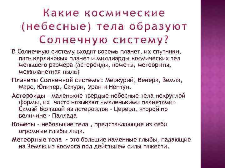 В Солнечную систему входят восемь планет, их спутники, пять карликовых планет и миллиарды космических