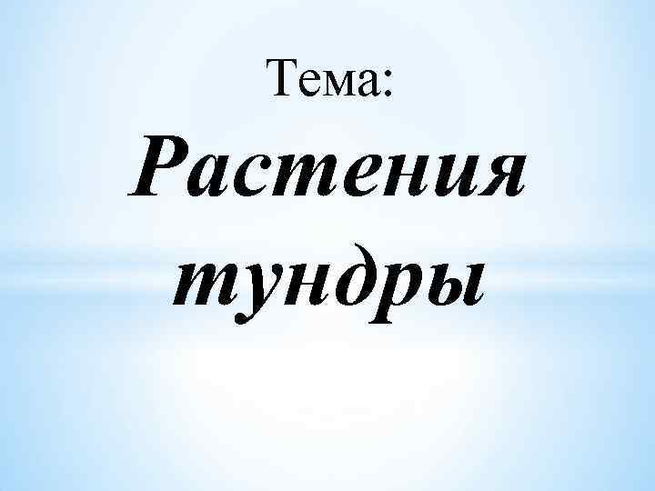 Тема: Растения тундры 
