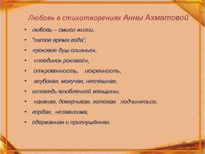 Любовь в стихотворениях Анны Ахматовой • любовь – смысл жизни, • “пятое время года”,