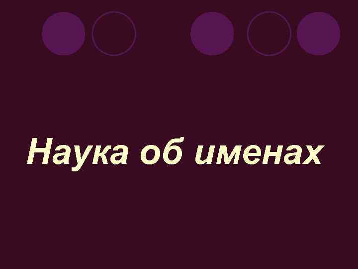 Наука об именах 