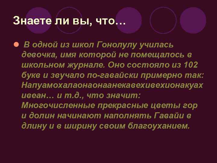Знаете ли вы, что… l В одной из школ Гонолулу училась девочка, имя которой
