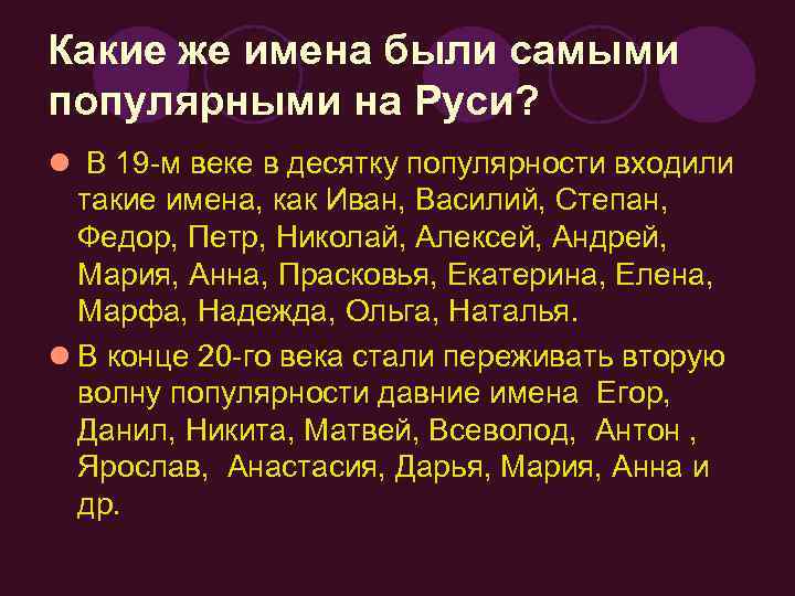 Какие же имена были самыми популярными на Руси? l В 19 -м веке в
