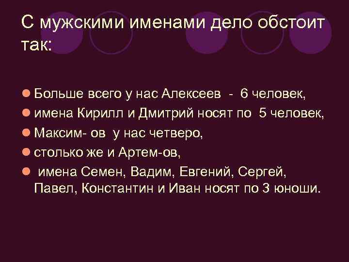 С мужскими именами дело обстоит так: l Больше всего у нас Алексеев - 6