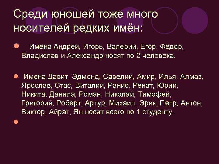 Среди юношей тоже много носителей редких имён: l Имена Андрей, Игорь, Валерий, Егор, Федор,