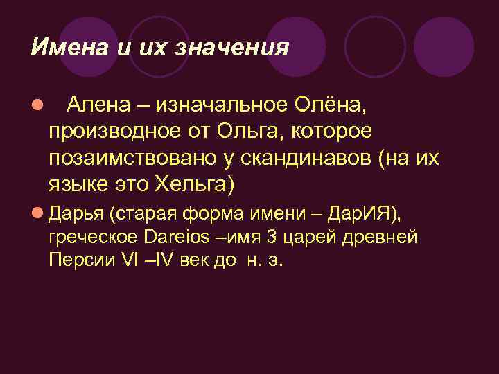 Имена и их значения l Алена – изначальное Олёна, производное от Ольга, которое позаимствовано