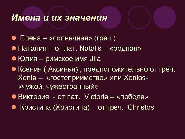 Имена и их значения l Елена – «солнечная» (греч. ) l Наталия – от