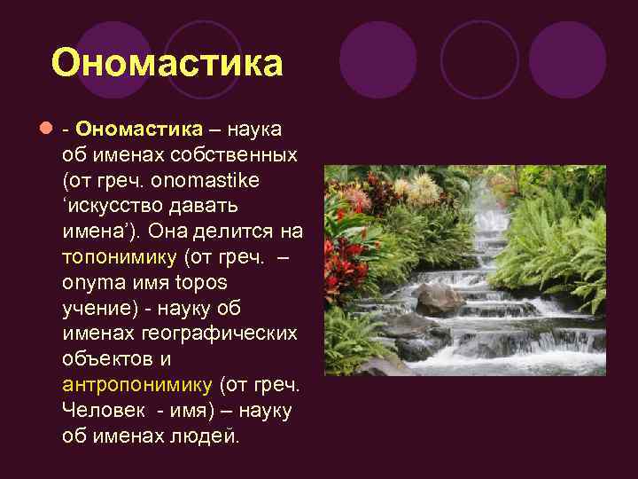 Ономастика l - Ономастика – наука об именах собственных (от греч. onomastike ‘искусство давать