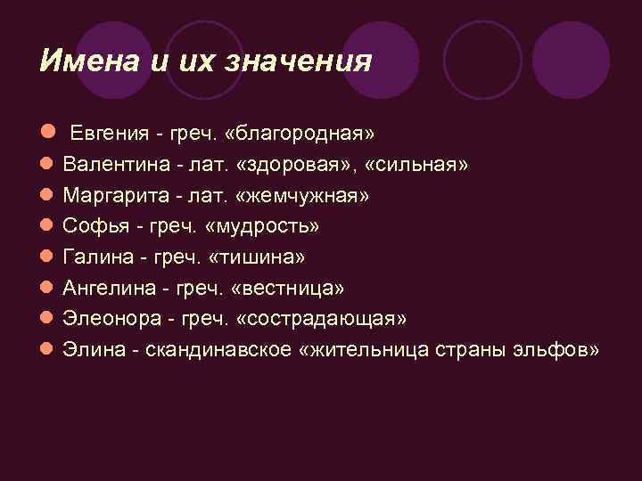 Имена и их значения l Евгения - греч. «благородная» l l l l Валентина