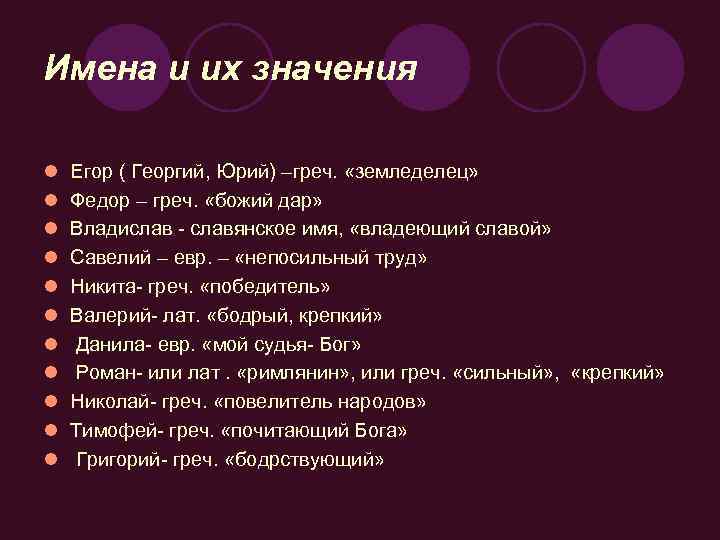 Имена и их значения l l l Егор ( Георгий, Юрий) –греч. «земледелец» Федор